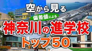 【空から見る】神奈川の進学校🏫トップ50🚁（2024年偏差値ランキング）高校受験（公立・私立）※高校受験がない中高一貫校は対象外 [upl. by Douty]