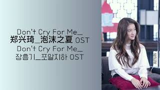 1시간 포말지하 2018 OST泡沫之夏 OST Don’t Cry For Me不要为我哭泣장흥기郑兴琦 [upl. by Darline715]