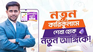 নতুন শিক্ষা পদ্ধতিতে “একাডেমিক প্রস্তুতি ৭ম শ্রেণী” কোর্স  Academic Preparation  Class 7  Mojaru [upl. by Isabella]