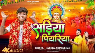 Video  सड़िया पियरिया  MagahiyaSatrudhan  Sadiya Piyariya  New Chhath Git 2024 [upl. by Rankin]