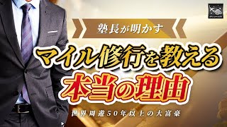 【マイル修行の次のステップ】塾長が今まで明かさなかったマイル修行を教える本当の理由 [upl. by Airdua]