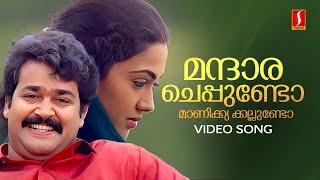 Mandara Cheppundo Video Song  Mohanlal  Johnson  KS Chithra  MG Sreekumar  Dasharatham [upl. by Sielen]