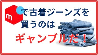 【しくじりから学ぶ】メルカリで買ったデニム失敗談。 [upl. by Anselm]