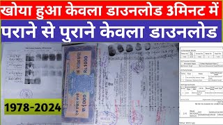 Bihar Jamin ka kewala Download Kaise Kare l बिहार जमीन का केवला कैसे निकाले ऑनलाइन 2024 केवला [upl. by Erek]