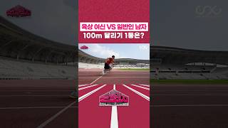 육상 여신 VS 일반인 남자 100m 대결 [upl. by Esimorp957]