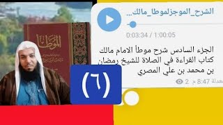 الجزء السادس شرح موطأ الامام مالك كتاب القراءة في الصلاة للشيخ رمضان بن محمدعلي المصريبمطروح [upl. by Magee]