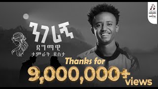 quotንገሪኝquot ዳግማዊ ታምራት ደስታ  quotNegerignquot Dagmawi Tamrat Desta visualizer sewasewmultimedia [upl. by Puritan]