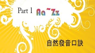 口訣影片 part1 AZ自然發音 [upl. by Athalia]