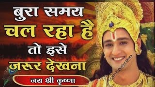 बुरा समय चल रहा है तो इसे जरूर देखना Motivational Quotes By Krishna  Motivation [upl. by Saltsman]