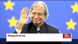 Missile Man Dr APJ Abdul Kalam’s 3rd death anniversary [upl. by Ahoufe902]