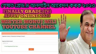 how to grade 4 apply full information 2023 Grade 4 Kaise apply karega full information donga [upl. by Lacombe239]