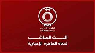 القاهرة الإخبارية بث مباشر  AlQahera News Live Stream [upl. by Sirama]