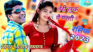 New Rasiya Official video Teri Look pe mar gayi jatav ke  Manish mastana Rasiya  jatav song [upl. by Kinemod]