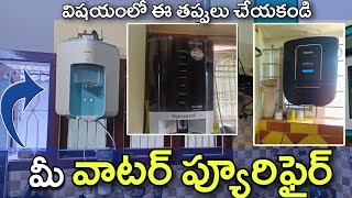 మీకు వాటర్ ప్యూరిఫైర్ ఉంటే ఈ తప్పులు చేయకండి  ro water purifier mistakes [upl. by Nnaylrebmik]