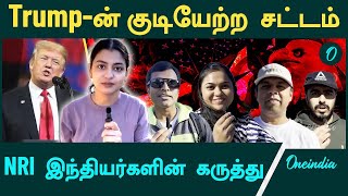 Indian  American’s Opinion on Trump’s Immigration Policy  Oneindia Tamil [upl. by Ddot]