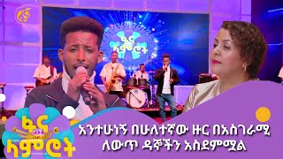 አንተሁነኝ በሁለተኛው ዙር በአስገራሚ ለውጥ ዳኞችን አስደምሟል [upl. by Toor]