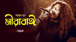 Mira Baai  মীরাবাঈ  Nagar Baul  James  Sajal  Amar Gaan  Mytv [upl. by Akineg]