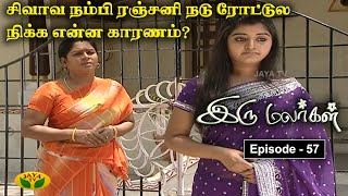 இரு மலர்கள்  Iru Malargal  Tamil Serial  Mahalakshmi  Agila  Nalini  Uthay  Episode  57 [upl. by Annaitsirk]