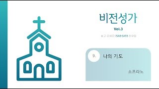 중앙아트 비전성가 3집 09 나의 기도 소프라노 [upl. by Rieger984]