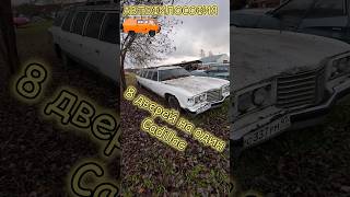 8 дверей на один Cadillac авто automobile реставрация топ юмор автокомбинат история cadillac [upl. by Shaffert]