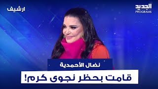 نضال الأحمدية تكشف أسراراً صادمة عن علاقتها بـ نجوى كرم  ما فيها تتصل فيي لأن كنت عاملتلها بلوك [upl. by Revned590]