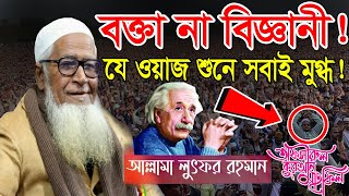 বক্তা না বিজ্ঞানী  যে ওয়াজ শুনে সবাই মুগ্ধ  আল্লামা লুৎফুর রহমান ওয়াজ [upl. by Paola621]