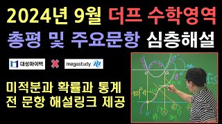 2025학년도2024년 9월 메대프  대성 더프 모의고사 수학 공통과목 주요문항 심층해설 I 메가스터디 러셀 임믿음 T 9월더프 9월대성 전자칠판 [upl. by Solly]