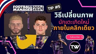 TIP 5  FM24  วิธีเปลี่ยนภาพนักเตะเกิดใหม่ ในคลิกเดียว  Steam  EPIC  XBOX Gamepass ทำตามได้เลย [upl. by Lennahs19]