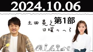 土田晃之日曜のへそ 第1部 2024年10月06日 [upl. by Ainit]