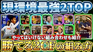 【超必見】現環境で勝てる2CFの組み方考え方教えます！＜イーフト最強攻略＞【eFootball2024アプリイーフト】 [upl. by Clough]