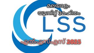 LSS 2025മലയാളം യൂണിറ്റ് 3 മഹിതം [upl. by Seta522]