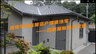 你还不知道温哥华独立屋的增值法宝？ 温哥华后巷屋 Vancouver Laneway house 温哥华独立屋增值  温哥华建房 后巷屋建造 [upl. by Aerbma]