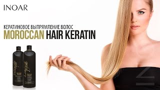 Кератиновое выпрямление волос от INOAR состав Moroccan Hair Keratin [upl. by Arbe]