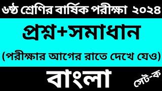 ৬ষ্ঠ শ্রেনির বার্ষিক পরীক্ষা ২০২৪ সালের বাংলা প্রশ্ন ও উত্তর। class 6 bangla prosno 2024 [upl. by Nnylamme]