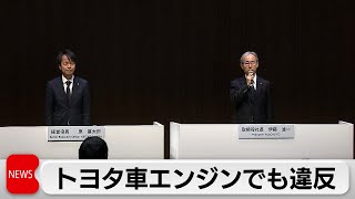 豊田自動織機 トヨタ車向けエンジンでも違反 トヨタ10車種の出荷停止（2024年1月29日） [upl. by Derron291]