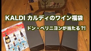 KALDIカルディのドンペリが当るワイン福袋開封動画 [upl. by Aimehs]