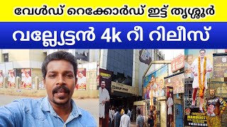 വല്ല്യേട്ടൻ തൃശ്ശൂർ രാഗത്തിൽ vallyettan 4k thrissur Ragam theatre [upl. by Nevanod]