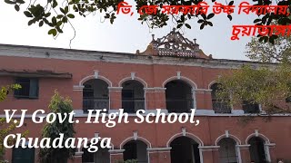 VJ Govt High School Chuadanga ভি জে সরকারি উচ্চ বিদ্যালয় চুয়াডাঙ্গা [upl. by Sairahcaz]