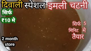 झटपट 5 मिनट मे बनाइये दिवाली के लिए इमली चटनी रेसिपेtamarind recipemarket style imli chatnichtni [upl. by Itsuj]