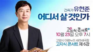 고지식콘서트 6강 티저 유현준 건축가의 사람을 행복하게 만드는 공간 이야기 [upl. by Cranford547]