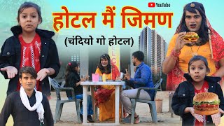 होटल में जीमन । Hotel Me Jiman । Rajasthani Comedy। Situ Verma। Chimkandidadi। Chimplikicomedy। [upl. by Guimar]