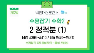 2024수학2 수평잡기 2정적분1 4점 399410번 Lite 470481번 [upl. by Aneehs]