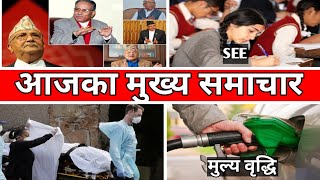 आजका मुख्य समाचारNepali News UpdateKhabar AajakoNepali Samachar [upl. by Alvin]