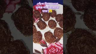 Kacha Peper diye mojadar naru recipe Anarkali nadu shorts shortvideo sweet meandmycooking07 [upl. by Hamas]