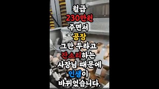 월급 230만원 주는 사장님의 잔소리로 인생이 달라졌어요 [upl. by Hallvard]