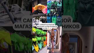 Самый большой магазин купальников в Питере👙🏝️ [upl. by Hortense11]