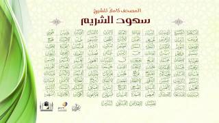 القرآن الكريم كاملا بصوت الشيخ  سعود الشريم  The Holy Quran  Shiekh Saud AlShuraim [upl. by Asirrak]