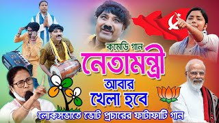 রাজনীতির গান । neta mantri। cpim song । khela hobe dj song । cpim new song 2024। shreyasi production [upl. by Esorbma131]