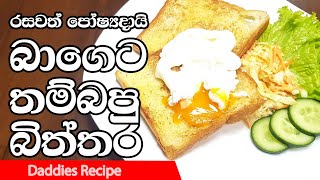 බාගෙට තම්බපු බිත්තර  Poached 🍳Egg🍳 Recipe In Sinhala By Gangani [upl. by Nine]