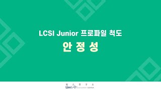 LCSI Junior 검사 5 안정성척도해설 내부상관 [upl. by Nivaj]